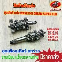 ราคา จัดส่งจากกทม ชุดเกียร์ เเต่ง wave110i dream super cub ชุดเฟืองเกียร์ 4เกียร์ เวฟ110i ยกราว ไม่ขายเเยก เกียร์ w110i ทนทาน คุณภาพสูง (1731384384865141971)