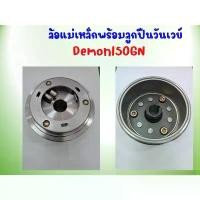 ราคา ล้อแม่เหล็กพร้อมลูกปืนวันเวย์ GPX Demon150GN (5เกียร์ เท่านั้น) ของแท้เบิกศูนย์ (1732402577241376004)