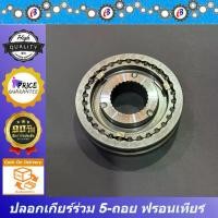 ราคา ปลอกเกียร์ร่วม ปลอกเลื่อนเกียร์ เกียร์5-ถอย นิสสัน ฟรอนเทียร์ NISSAN FRONTIER YD25 (1731703557611030014)