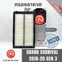 ราคา ONNURI กรองอากาศ KIA GRAND CARNIVAL 2016-20 GEN 3 เกียร์ คําแนะนําผลิตภัณฑ์ใหม่ของเดือนนี้ (1731504834149647368)