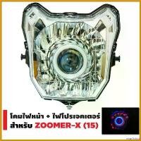 ราคา wharfishop ปัจจุบัน INFINITY โคมไฟหน้า+ไฟโปรเจกเตอร์ นกฮูก สำหรับ ZOOMER-X (2015) pro fender ท่อสูตร โนวา 5 เกียร์ มอเตอร์ไซค์ Motorcycle (1730487503639775850)