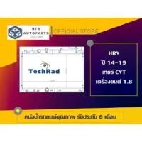 ราคา จัดส่งฟรี มีส่วนลดหม้อน้ำ HONDA HRV 1.8 (R18ZF) เกียร์ CVT ปี 2014 - 2019 H205 (1729699675179485685)