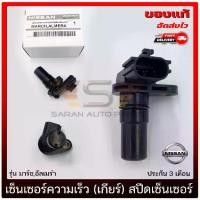 ราคา เซ็นเซอร์ความเร็ว นิสสัน เกียร์ สปีดเซ็นเซอร์ แท้ ยี่ห้อ NISSAN รุ่น มาร์ช,อัลเมร่า ของแท้ มีประกัน (1730889026178025914)