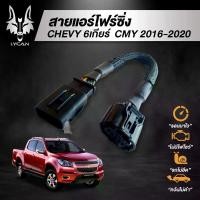 ราคา สายแอร์โฟร์ซิ่ง สำหรับ CHEVY 6 เกียร์ (2016-2020) ขายดีประจำเดือนนี้ (1732109974696592405)