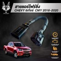 ราคา สายแอร์โฟร์ซิ่ง สำหรับ CHEVY 6 เกียร์ (2016-2020) มีบริการเก็บปลายทาง (1732118454983820518)