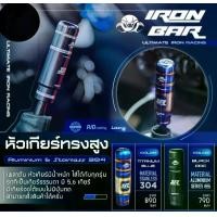 ราคา หัวเกียร์ ironbar️ 5และ 6 เกียร์ ,เกียร์ออโต้ #IRONBAR (1729623299823929359)