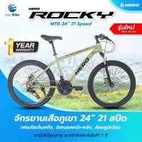 ราคา จักรยานเสือภูเขา ล้อ 24 นิ้ว Hero รุ่น Rocky เกียร์ 21สปีด จักรยานเด็กโต (1732090008126392287)