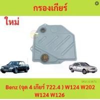 ราคา ใส้กรองเกียร์ กรองเกียร์ BENZ (จุด4 เกียร์722.4) W124 W202 W124 W126 (1729633729317013995)