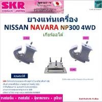 ราคา สไตล์การระเบิด ยางแท่นเครื่อง นิสสัน นาวาร่า,Nissan Navara NP300 4WD เกียร์ ออโต้ ยี่ห้อ SKR ของแท้ NM-029 (1732099967870142248)