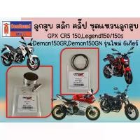 ราคา ลูกสูบ สลัก คลิ๊ป ชุดแหวนลูกสูบ GPX CR5 150, Legend150/150s , Demon150GR, GN รุ่นใหม่ 6เกียร์ ของแท้ เบิกศูนย์ (1732402722947565301)