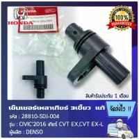 ราคา เซ็นเซอร์เพลาเกียร์ 3เขี้ยว แท้ ยี่ห้อ HONDA รุ่น CIVIC ปี 2016 เกียร์ CVT EX,CVT EX-L รหัสสินค้า (28810-5DJ-004) (1730895279866546618)