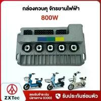 ราคา ZXTeC กล่องควบคุ จักรยานไฟฟ้า 800W กล่องควบคุมรถไฟฟ้า 2ล้อ สำหรับ electric bike กล่องควบคุมรถจักรยานไฟฟ้า เด็ก 14 นิ้ว daiwa steez เบส luckyseven gobike ยาง ใน 24 × 175 (1732105109255325488)