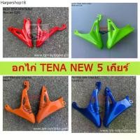 ราคา อกไก่ Tena new 5 เกียร์ อกไก่เทน่าตัวใหม่ อะไหล่ทดแทน (1732141274281772922)