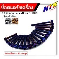 ราคา น็อตแคร้งเครื่อง TENA NEW 5 เกียร์ เลสแท้100% (1ชุด 17ตัว) น็อตหัวเฟือง น็อตแคร้งเทน่า น๊อตแคร้งเทน่า น็อตแคร้งtena (1732278307262400218)