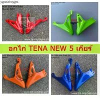 ราคา อกไก่ Tena new 5 เกียร์ อกไก่เทน่าตัวใหม่ อะไหล่ทดแทน (1731883260113815411)