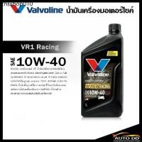 ราคา น้ำมันเครื่อง มอเตอร์ไซค์ เกียร์ 4T VR1 วาโวลีน Valvoline 10W-40 สังเคราะห์แท้ ขนาด ลิตร (1732286481141368821)