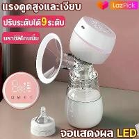 ราคา [จัดส่งทันที] เครื่องปั๊มนมไฟฟ้าขนาด180มล.,เครื่องปั๊มนมไฟฟ้า9เกียร์,เครื่องปั๊มนมไฟฟ้า Led,เครื่องปั๊มนมแบบไม่เจ็บ,เครื่องปั๊มนมไฟฟ้า,เครื่องปั๊มนมแบบไร้สาย (1731682868150699734)
