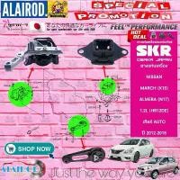 ราคา ยึดรูปแบบเดียวกัน ยางแท่นเครื่อง NISSAN MARCH 1.2L ปี 2010-2020, ALMERA 1.2L ปี 2012-2020 (เกียร์ AUTO) แบรนด์ SKR สินค้านำเข้าจาก JAPAN (1732281929191754401)