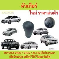 ราคา หัวเกียร์ TOYOTA VIGO / VIOS / ALTIS เกียร์ธรรมดา เกียร์กระปุก 5เกียร์ วีโก้ วีออส อัลติส (1730849770928703979)