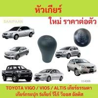 ราคา ขาย หัวเกียร์ TOYOTA VIGO / VIOS / ALTIS เกียร์ธรรมดา เกียร์กระปุก 5เกียร์ วีโก้ วีออส อัลติส (1731869002714219802)