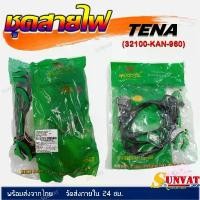 ราคา ชุดสายไฟ สายไฟชุดใหญ่ สายไฟเมน HONDA TENA ตัวเก่า **รุ่น4เกียร์** (32100-KAN-960) ขายดี (1732407183028487400)