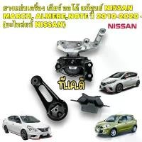ราคา ยางแท่นเครื่อง เกียร์ ออโต้ / MT แท้ศูนย์ NISSAN MARCH, ALMERE,NOTE ปี 2010-2020 -(อะไหล่แท้ NISSAN) (1732147581488432737)