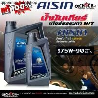 ราคา ✵AISIN น้ำมันเกียร์ เกียร์ธรรมดา / น้ำมันเฟืองท้าย ไอซิน 75W-90 เกียร์ ธรรมดา ( ขนาด 1 ลิตร / 4 ลิตร ) กดเลือก✸ (1732347857390503139)