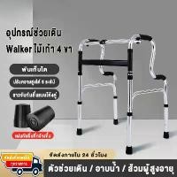 ราคา ไม้เท้า 4ขา walker พับได้ ไม้เท้าช่วยเดิน อุปกรณ์ช่วยเดิน น้ำหนักเพียง 2.2kg ปรับความสูง6เกียร์ ที่จับกันลื่นโค้งคู่ walker วอคเกอร์4ขา ไม้เท้าหัดเดิน 4ขา ประกอบแล้ว (1730861557783432011)