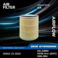 ราคา กรองอากาศ KIA JUMBO K2700 รุ่นเก่า ปี 2000-2004 K 2700 เกียร์ จัมโบ้ กระบะ เกีย #0K60A COD (1732241231710290954)