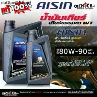 ราคา ♙AISIN น้ำมันเกียร์ เกียร์ธรรมดา / น้ำมันเฟืองท้าย ไอซิน 80W-90 เกียร์ ธรรมดา ( ขนาด 1 ลิตร / 4 ลิตร ) กดเลือก♠ (1731977628673869109)