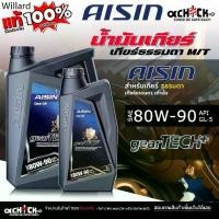 ราคา ※AISIN น้ำมันเกียร์ เกียร์ธรรมดา / น้ำมันเฟืองท้าย ไอซิน 80W-90 เกียร์ ธรรมดา ( ขนาด 1 ลิตร / 4 ลิตร ) กดเลือกღ (1731977763873457202)