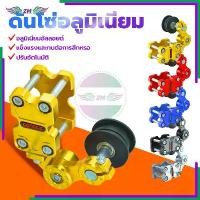 ราคา ดันโซ่อลูมิเนียมCNC ตัวดันโซ่ อลูมิเนียมแบบลูกกลิ้ง ดันโซ่มอไซค์ ตัวดันโซ่ ตัวตั้งโซ่ ดันโซ่มอเตอร์ไซค์ ประคองโซ่ แบบก้าน ใส่ได้ทุกรุ่น ขายดี เกียร์ ชุด สี ชุด สี เทน่า 5 (1732246939164116905)