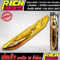 ราคา disenashop คุณภาพรับประกันได้ กันร้อน WAVE-110i 2012-2017 สีทองล้วน อะไหล่แต่งรถเวฟ110i J-SPEED งานเกรดAAA Motorcycle มอเตอร์ไซค์ ไฟเลี้ยว ฟอซ่า ท่อสูตร โนวา 5 เกียร์ (1730842269670607716)