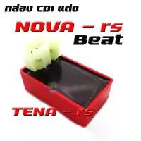 ราคา กล่อง CDI รุ่น NOVA-RS/BEAT/TENA กล่องซีดีไอ NOVA-RS(5เกียร์) TENA -RS BEAT กล่องแต่ง กล่องไฟ โนวา เทน่า บีท (1731517388040144414)