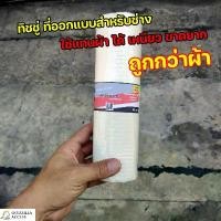 ราคา ทิชชู่ สำหรับช่างยนต์ ช่างมอเตอร์ไซค์ งานช่างทั่วไป ทนน้ำมันเครื่อง เกียร์ เหนียวขาดยาก (1732344318275847652)