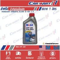 ราคา โฉมใหม่! แท้ MOBIL น้ำมันเกียร์ โมบิล เกียร์ ATF 220 1 ลิตร (ตัวแทนจำหน่ายทางการ) Dex II สำหรับรถรุ่นเก่า ที่นิยมมากที่สุด Motorcycle มอเตอร์ไซค์ น้ำมันเครื่อง (1731773306383206706)
