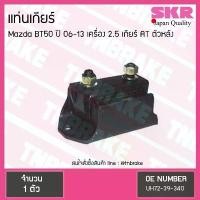 ราคา ยางแท่นเกียร์ mazda bt50 เครื่อง 2.5 ปี 2006-2013 เกียร์ AT มาสด้า บีที50 ตัวหลัง/skr (1732147889226876760)