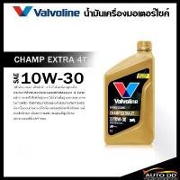 ราคา น้ำมันเครื่อง มอเตอร์ไซค์ เกียร์ 4T วาโวลีน Valvoline Champ 4T Champ Extra 4T 10W-30 ปริมาณ 0.8 ลิตร ซีโอดี (1732289510716769310)