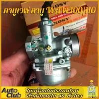 ราคา disenashop ความคงทน คาร์บูเรเตอร์ คาบูเวฟ110 เวฟ 100 คาร์บู WAVE100/110 เดิม ไม่ต้องจูน คาร์บูเรเตอร์เวฟ คาบูเรเตอร์เวฟ110 รถ Motorcycle ไฟเลี้ยว ฟอซ่า ท่อสูตร โนวา 5 เกียร์ Car มอเตอร์ไซค์ (173079101