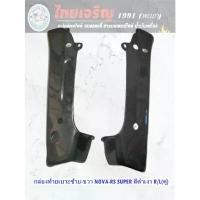 ราคา สปอตสินค้า กล่องท้ายเบาะ(ซ้าย-ขวา) NOVA RS SUPER โนวา อาร์เอส ซุปเปอร์ 5 เกียร์ (1732201319332481062)
