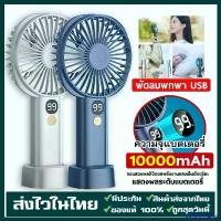 ราคา PPSDELIANG จัดส่งฟรี กทม เกียร์ 5ลมแรง 10000mah พัดลมพกพาชาร์จ พัดลมพกพามินิ มีสี่สีให้เลือก มือถือ+ตั้ง โต๊ะ พัดลมถอดได้ พัดลม usb พัดลมมือถือ (1732403685790811619)