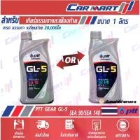 ราคา [จัดส่งทันที] น้ำมันเกียร์ธรรมดา และเฟืองท้าย PTT ปตท เกียร์ GL-5 SAE 90 / 140 ขนาด 1 ลิตร (1731600304301508003)