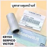 ราคา equerrshop คุณภาพรับประกันได้ บูชล้อหน้าเดิม แท้ KR150 SERPICO VICTOR ใส่ได้ทั้งดุมหน้า 4-5รู บูชในดุมหน้าเคอา บูชกลางดุมหน้าเคอา บูชแกนล้อหน้ากลางkr ท่อสูตร โนวา 5 เกียร์ มอเตอร์ไซค์ Motorcycle (1730