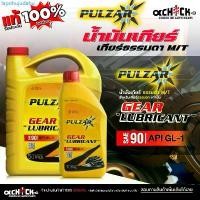 ราคา Pulzar น้ำมันเกียร์ เกียร์ธรรมดา/ น้ำมันเฟืองท้าย เพาซ่า #90 GL-1 เกียร์ ลูบริแคนท์ ( ขนาด 1ลิตร / 5ลิตร ) กดเลือก สินค้าดี (1732239292257502338)
