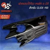 ราคา ฝาครอบใต้ท้อง,ครอบใต้ท้อง CLICK-I,คลิกไอ เคฟล่า 6 มิติ + สติกเกอร์ เฟรม รถ 110 iled หน้า ไมล์ เวฟ ดิจิตอล แร็คท้าย pcx 160 บังโคลน หลัง กัน ตก ดรีมคุรุสภา มอเตอร์ไซค์ (1732136595533694886)