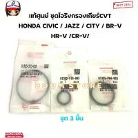 ราคา ็HONDA แท้ศูนย์ โอริงกรองน้ำมันเกียร์CVT HONDA CIVIC FC/ JAZZ / CITY / BR-V HR-V /CR-V (เกียร์CVTเท่านั้น) สินค้าขายดี (1732291151373764001)