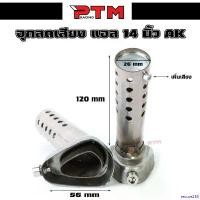 ราคา rescue258 ใช้งานได้ จุกลดเสียง สวมปลายท่อ AK 14 นิ้วและ18นิ้ว จุกลดเสียงท่อ akrapovic ตัวเก็บเสียงท่อไอเสีย มอเตอร์ไซค์ Motorcycle pro fender phunex เวสป้า 2025 ใหม่ ท่อสูตร โนวา 5 เกียร์ (17309959154
