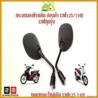 ราคา disenashop ความคงทน กระจกเดิม เวฟ125R/Sเวฟ100เวฟ100Sเวฟ125iบังลม กระจกมอเตอร์ไซเวฟ125/110iเวฟทุกรุ่น(เกรดแท้ศูนย์)ไม่ซูม ชัดเจน อะไหล่แต่งรถ125/110iอะไหล่รถมอไซค์ Motorcycle ไฟเ (1730780455471188836)