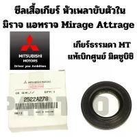 ราคา Mitsubishi ซีลเสื้อเกียร์ หัวเพลาขับตัวใน มิราจ แอทราจ Mirage Attrage เกียร์ธรรมดา เกียร์ MT แท้เบิกศูนย์ มิตซูบิชิ COD (1731783865002591719)
