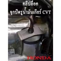 ราคา [Tiktok] คลิปล็อค ก้านวัดน้ำมันเกียร์ จุกปิดรูน้ำมันเกียร์ HONDA CVT City GK FC HRV CR-V คลิปล็อก ฮอนด้า เกียร์ CVT (1732017769812100216)